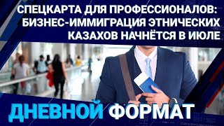 Бизнес-иммиграция этнических казахов начнётся в июле