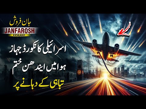 Janfarosh EP 480 | Israeli Concorde Plane - Out Of Fuel In Mid Air - On The Brink Of Destruction
