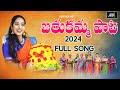 BATHUKAMMA SONG 2024 LATEST BATHUKAMMA SONG 2024 VARSHINI BATHUKAMMA SONG 2024 ASHOKA M6