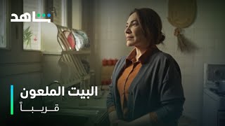 البيت الملعون I بطولة الفنانة هدى حسين I قريباً I شاهد