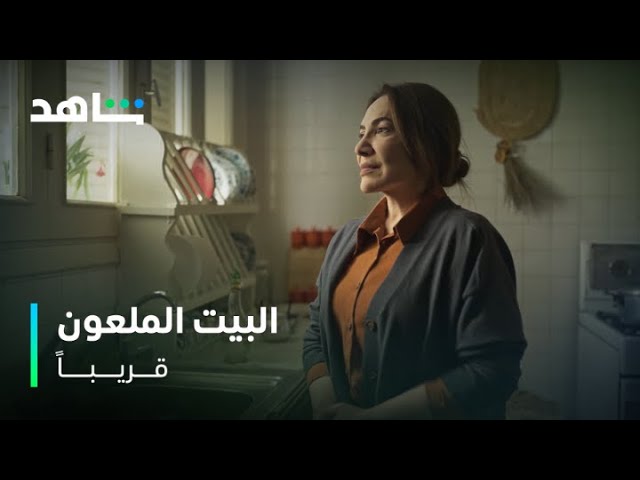 البيت الملعون I بطولة الفنانة هدى حسين I قريباً I شاهد