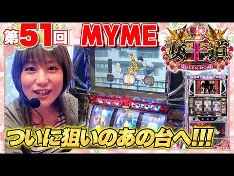 女王道 51回 〜MYME〜【パチスロ化物語】パチスロ