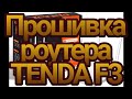 TENDA F-3 - відео
