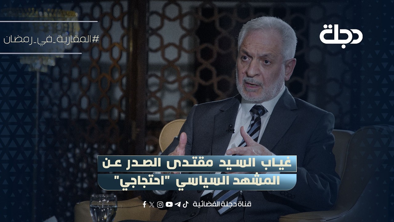 فيديو | علي الأديب: غياب السيد مقتدى الصدر عن المشهد السياسي  "احتجاجي"