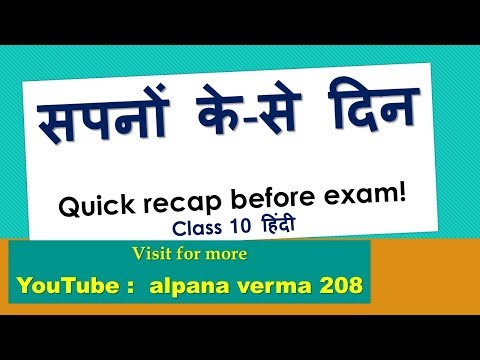 सपनों के से दिन -Summary-Sapno ke se din- Class 10 Hindi-Sparsh NCERT Video