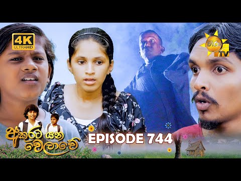 Akurata Yana Welawe - අකුරට යන වෙලාවේ | Episode 744 | 2026-01-12 | Hiru TV