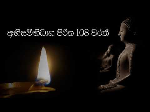 Abisambidana piritha අභිසම්භිධාන පිරිත