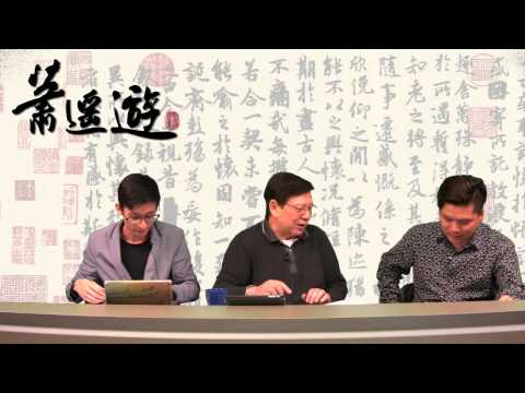 徐才厚是否「被自殺」？ / Google 令人活五百年是福是禍？〈蕭遙遊〉2015-03-16 e