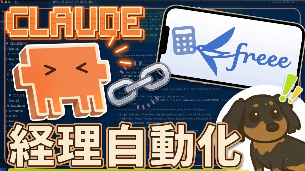 経理自動化の最強組み合わせ｜Claude Code + freee + MCP