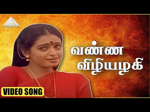 வண்ண விழியழகி HD Video Song | ஆடி வெள்ளி | நிழல்கள் ரவி | சீதா | ஷங்கர் கணேஷ்
