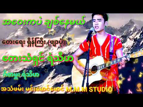 🌿🌿အဝေးကပဲ ချစ်နေမယ်🌿🌿တေးဆိုရဲသီဟ