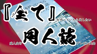【強欲】『全て』を持っていたら出したい成人向け同人誌プレゼン大会