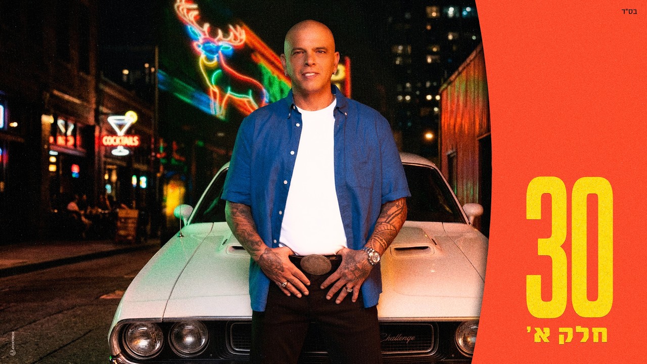 אייל גולן - זרה 2026 (Prod. by Guy Dan)