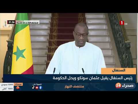 السنغال:   رئيس السنغال يقيل عثمان سونكو ويحل الحكومة