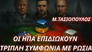 Μενέλαος Τασιόπουλος:Οι ΗΠΑ επιδιώκουν τριπλή συμφωνία με Ρωσία-Ορυκτά-Ενεργειακές εταιρείες-Αρκτική