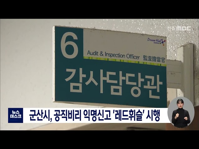 군산시, 공직비리 익명신고 시스템 운영