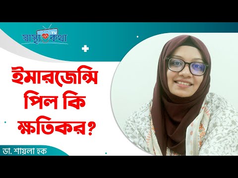 ইমারজেন্সি পিল কি ক্ষতিকর? Emergency Pill