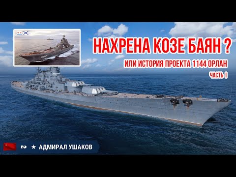 Нахрена козе баян или история создания проекта 1144 Орлан