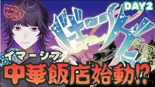 #ビギニングラセフ DAY2「イマーシブ中華飯店へようこそ！」