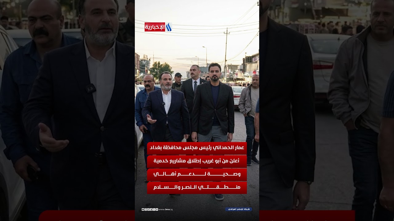 فيديو | من ابو غريب إلى المحمودية... خطوات عملية نحو بغداد أفضل