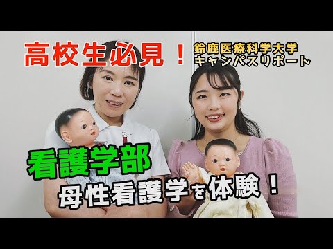 【医療系を目指す高校生必見】鈴鹿医療科学大学キャンパスリポート第１２弾（看護学部　看護学科）