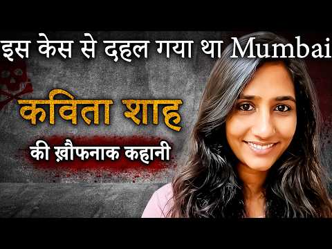 Kavita Shah Case | Mumbai की बहु आख़िर क्यों बनी डायन ?