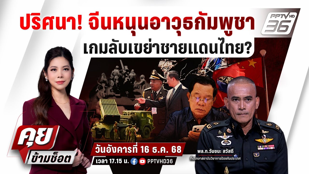 🔴LIVE คุยข้ามช็อต |เดือดต่อเนื่อง ตาควาย–ช่องอานม้า" 
