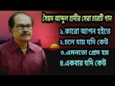 Top 4 Bengali Song By Syed Abdul Hadi|Bangla Gaan|সৈয়দ আব্দুল হাদীর সেরা ৪টি গান|Bangladeshi Song