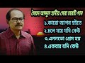 Top 4 Bengali Song By Syed Abdul Hadi|Bangla Gaan|সৈয়দ আব্দুল হাদীর সেরা ৪ট