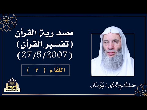 مصدرية القرآن التفسير اللقاء الثالث مع فضيلة الشيخ الدكتور محمد حسان