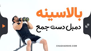 بالاسینه دمبل دست جمع موازی