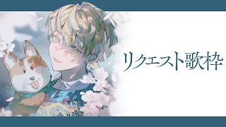 【歌枠】リクエストもらった曲を歌う日！【にじさんじ / 緋八マナ】