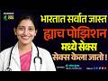 भारतात 99 लोक रोज ह्याच Position मध्ये Sex करता�