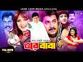 Ore Baba ওরে বাবা Alexander Bo Munmun Dipjol Gangua Sonia Action Bangla Movie