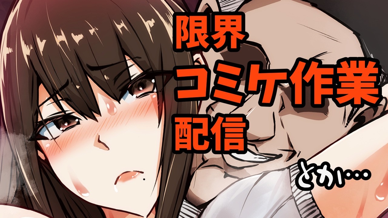 限界コミケ108作業雑談配信