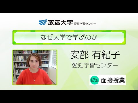 なぜ大学で学ぶのか（愛知学習センター）／安部　有紀子（名古屋大学准教授）