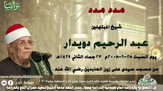 مدد مدد الشيخ عبدالرحيم دويدار من مسجد سيدى على زين العابدين (1429ه‍- 2008م)