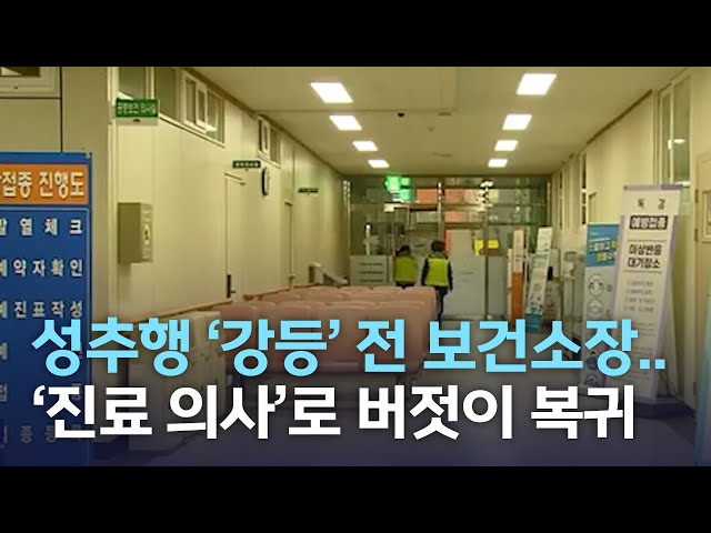 성추행 '강등' 전 보건소장..'진료 의사'로 복귀
