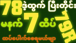 *78*ဒဲ့ထွက်ရင် {1~10~2025} မနက် 2D•[ 7 ]ထိပ် သူဌေးဖြစ် ရှယ်ဒဲ့ တကွက်ကောင်း၀င်ယူသွား 🎁🫵🏼#2d3d#2dFree