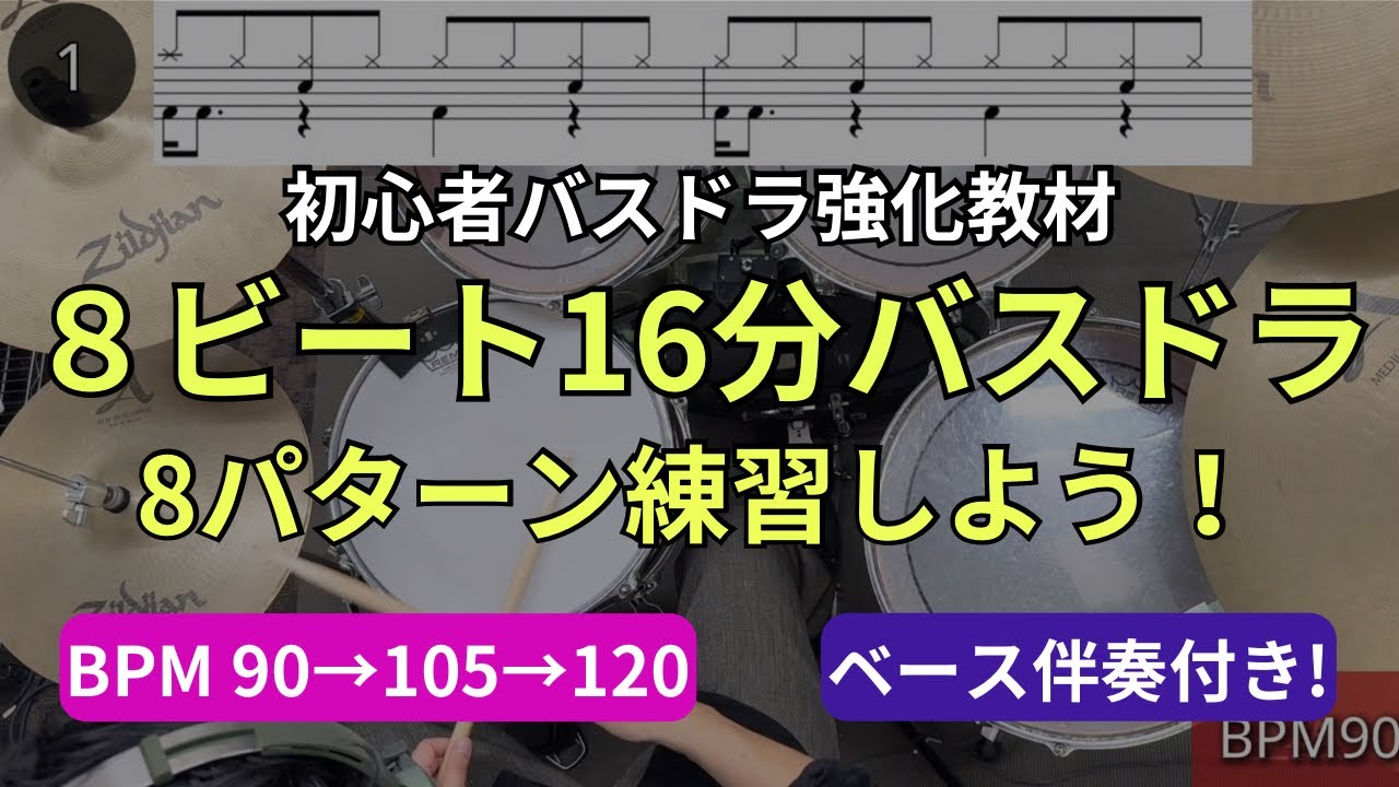 【バスドラ強化】8ビート16分バスドラ8パターン練習｜基礎パターン#10