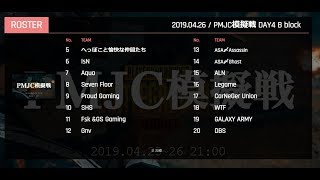 【PUBG mobile】北極主催 PMJC模擬戦 Day4 Ｂブロック 神視点 実況配信 (2分遅延)