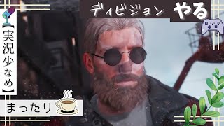 5【The Division】武器とか何でもいい気がしてきたエージェント。 ※喉と鼻炎 /余白配信（暗め実況）