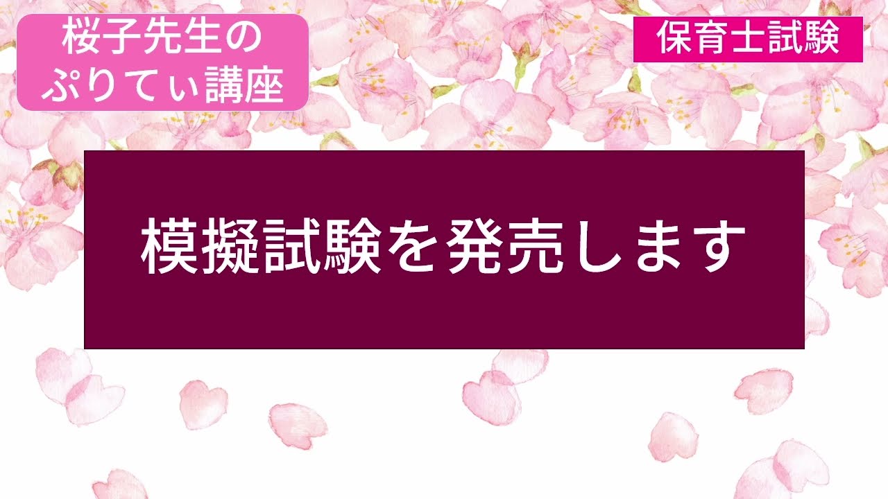 ＜桜子先生のぷりてぃ講座＞模擬試験を発売します！