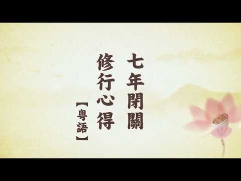 《七年閉關修行心得》（粵語）定弘法師主講