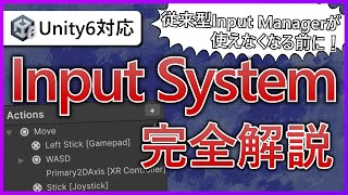 【Unity6対応】Input System完全解説!【初心者から上級者まで】