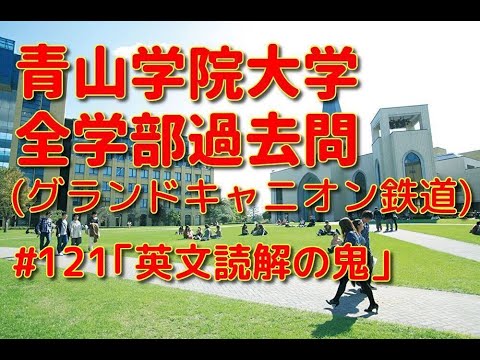 英文学科 青学過去問(キャニオン鉄道) 「英文読解の鬼」#121
