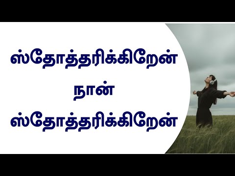 ஸ்தோத்தரிக்கிறேன் நான் | Sthotharikkiren Naan | Lyrical Song