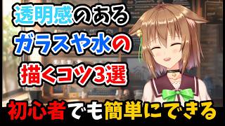 【簡単】ガラスや水の透明感を出す方法【3つのコツ】