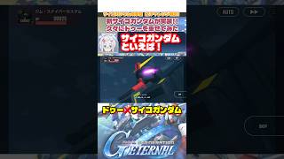 ドゥー❌サイコガンダム攻撃型【SDガンダムジージェネレーションエターナル】