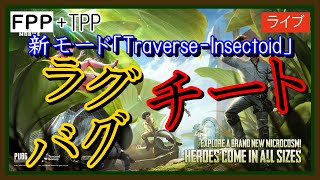 【PUBG MOBILE】なんだこれ...新モード初見『Traverse-Insectoid』【PUBG モバイル】